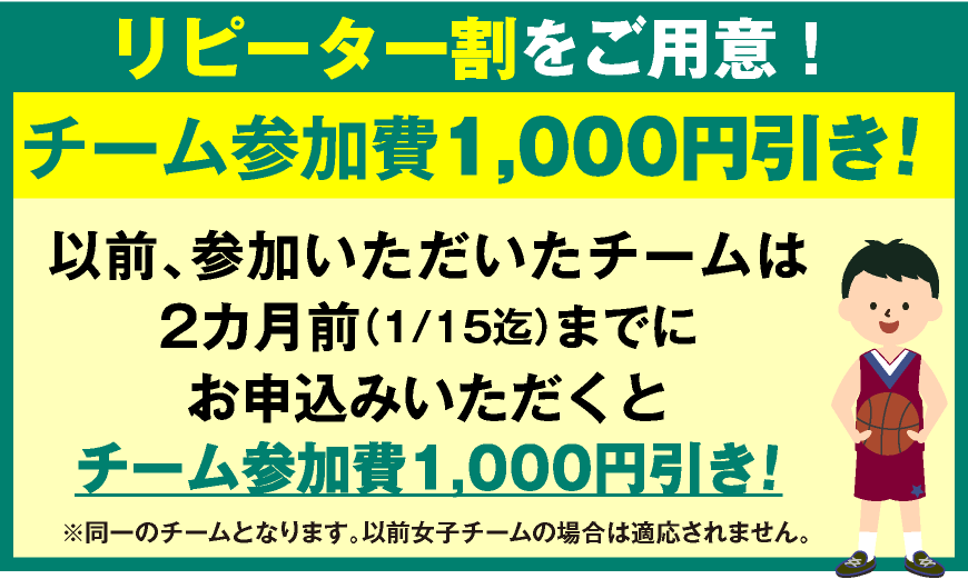 リピーター割チーム参加費1,000円引き!