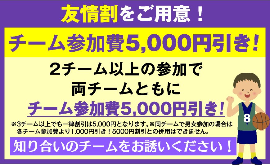 2チーム以上の参加でチーム参加費5,000円引き!